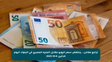 تراجع مفاجئ.. ينخفض سعر اليورو مقابل الجنيه المصري في البنوك اليوم الاثنين 6-10-2025